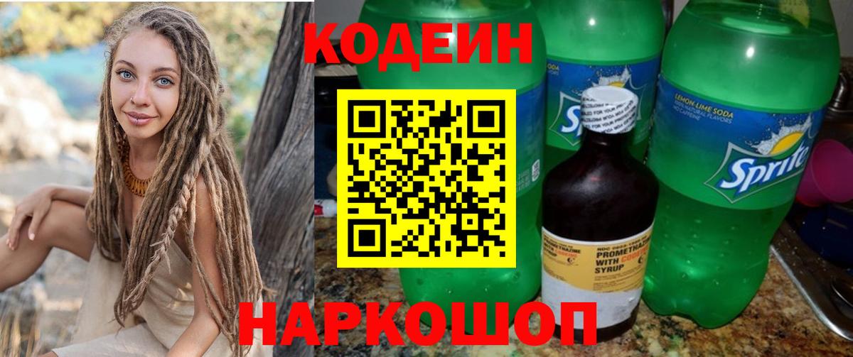 Codein напиток Lean (лин)  Кодеиновый сироп Lean Purple Drank  Анжеро-Судженск  Вход с VPN 